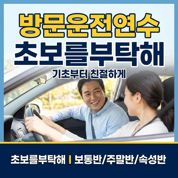금천운전연수 초보를부탁해
